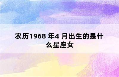 农历1968 年4 月出生的是什么星座女